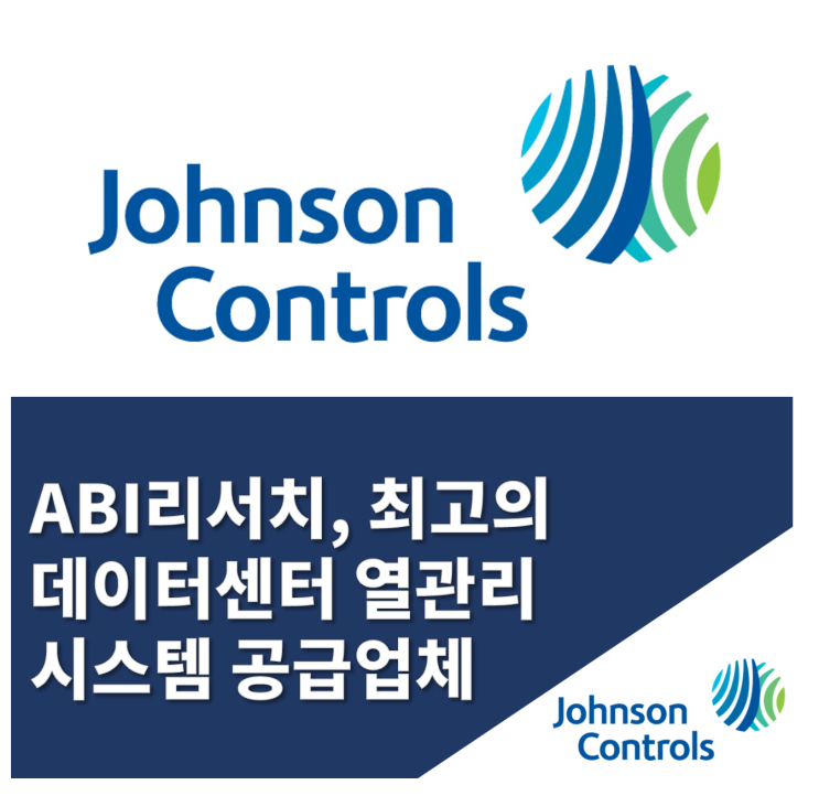  존슨콘트롤즈, ABI리서치 선정 ‘데이터센터 열관리 시스템 선두 기업’
