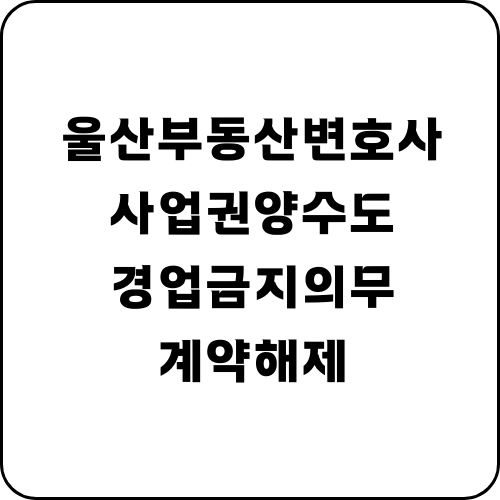  영업양도인의 경업금지의무와 계약해제 요건
