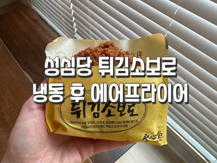  성심당 튀김소보로/튀소 냉동보관 에어프라이어 후 맛은??
