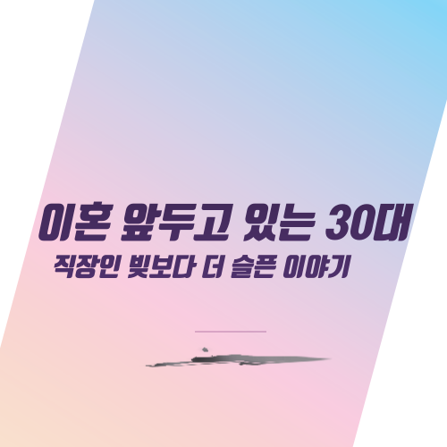  이혼 앞두고 있는 30대 직장인 빚보다 더 슬픈 이야기