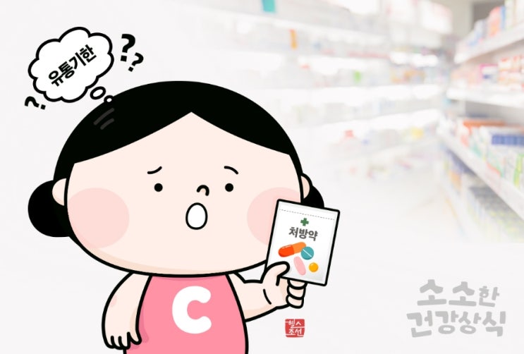 한 달 전 지어온 ‘처방약’, 복용해도 될까? 한 달 전 지어온 ‘처방약’, 복용해도 될까?