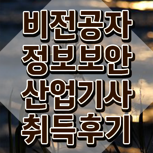  정보보안산업기사응시자격 , 정보보안산업기사 시험응시자격 인강만 듣고 간단하게 성공한 방법