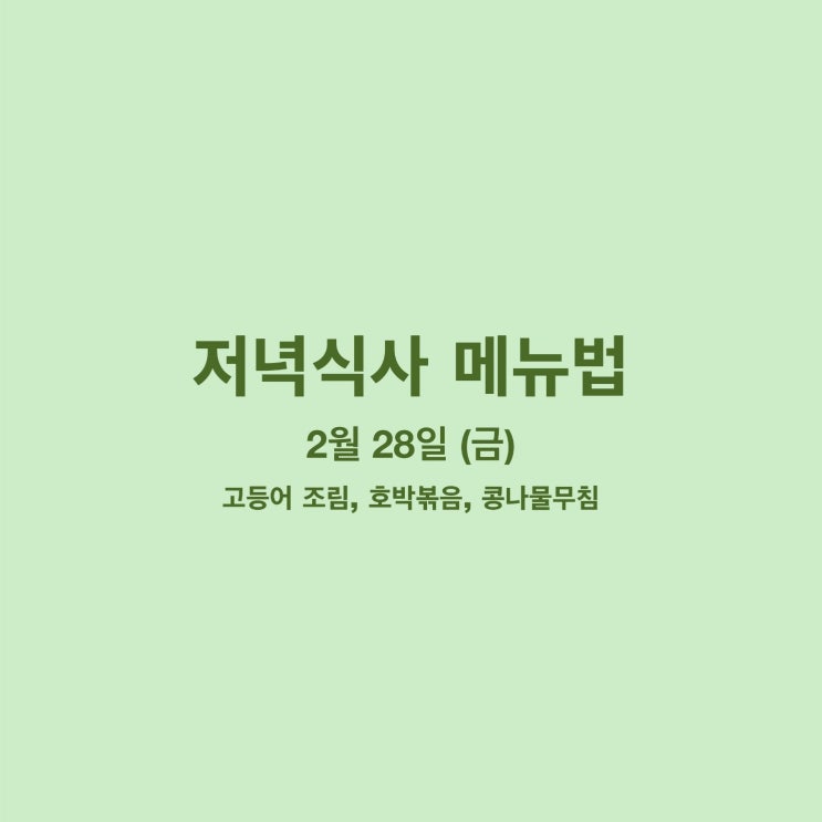  [2월 식단] 2월 28일 메뉴조리법 - 고등어 조림, 호박볶음, 콩나물무침