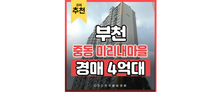 부천아파트경매 중동 미리내마을 GTX세권 경매정보 부천아파트경매 중동 미리내마을 GTX세권 경매정보