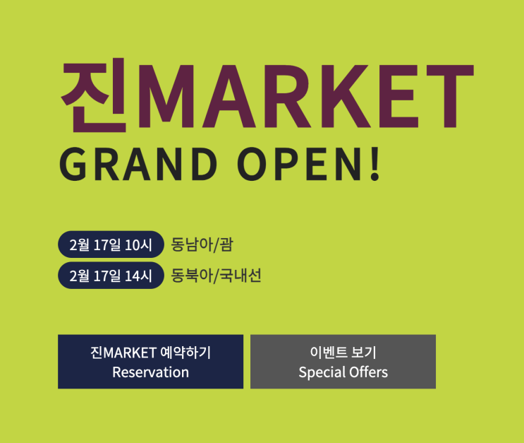  진에어 특가 진마켓 동남아 동북아 오픈 1년에 딱 2번 꿀팁 놓치지 마세요