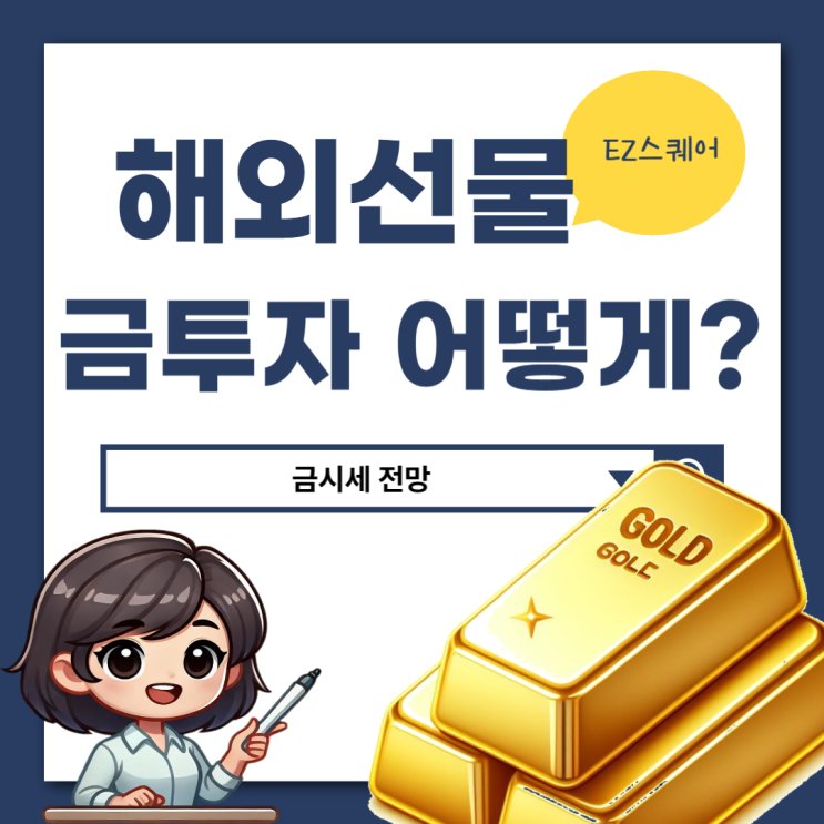  해외선물 뜻 골드 금테크 금시세 24k 투자 전망 알아볼게