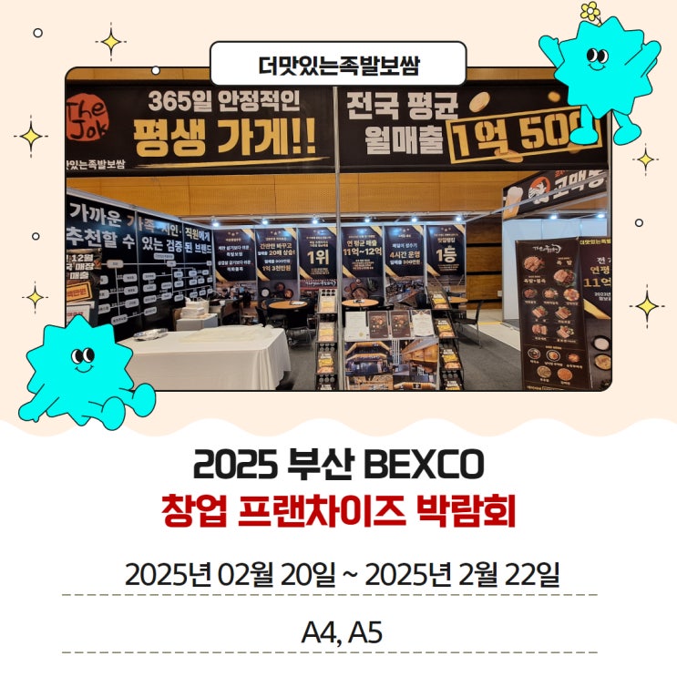제일창업박람회 IN 부산 벡스코(BEXCO) 창업 박람회 기본 정보 더맛있는족발보쌈 참가