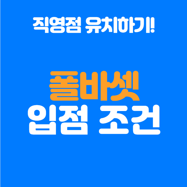  폴 바셋 직영점 입점 제안! 건물주를 위한 조건과 절차 안내