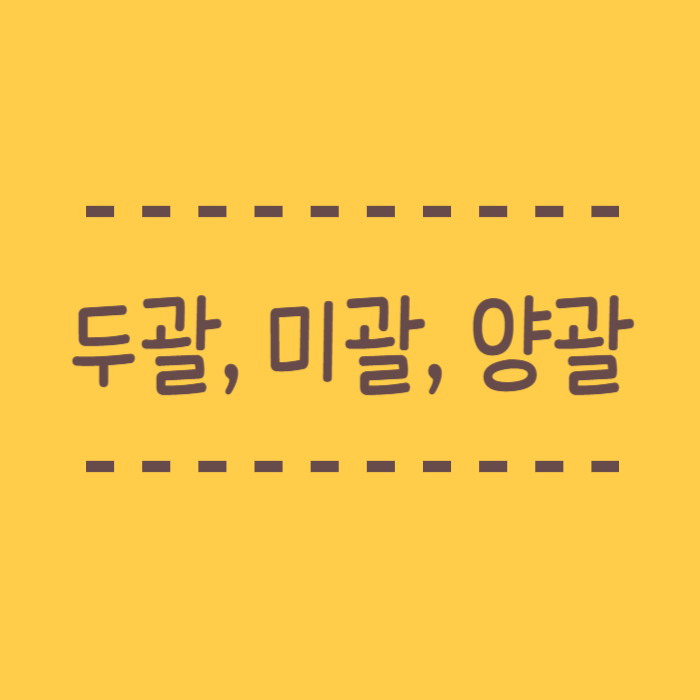  두괄식 뜻, 미괄식 뜻, 양괄식, 어디에 배치해야 좋은걸까요?
