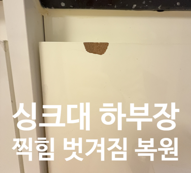  싱크대 하부장 찍힘 벗겨짐 복원 (시트지 X)