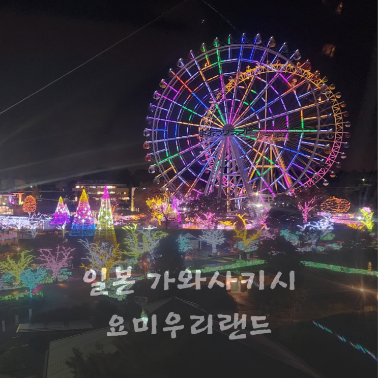 도쿄 일루미네이션 요미우리랜드 예약 방법 및 후기