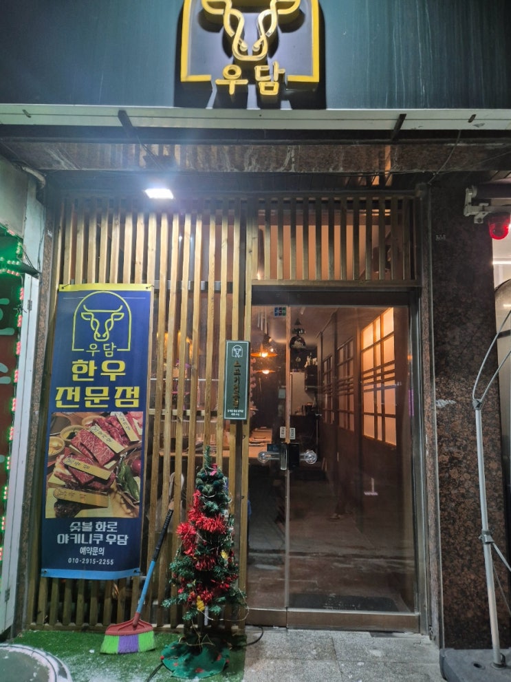  잠실새내 소고기 잠실새내역 맛집 "야키니쿠 우담"
