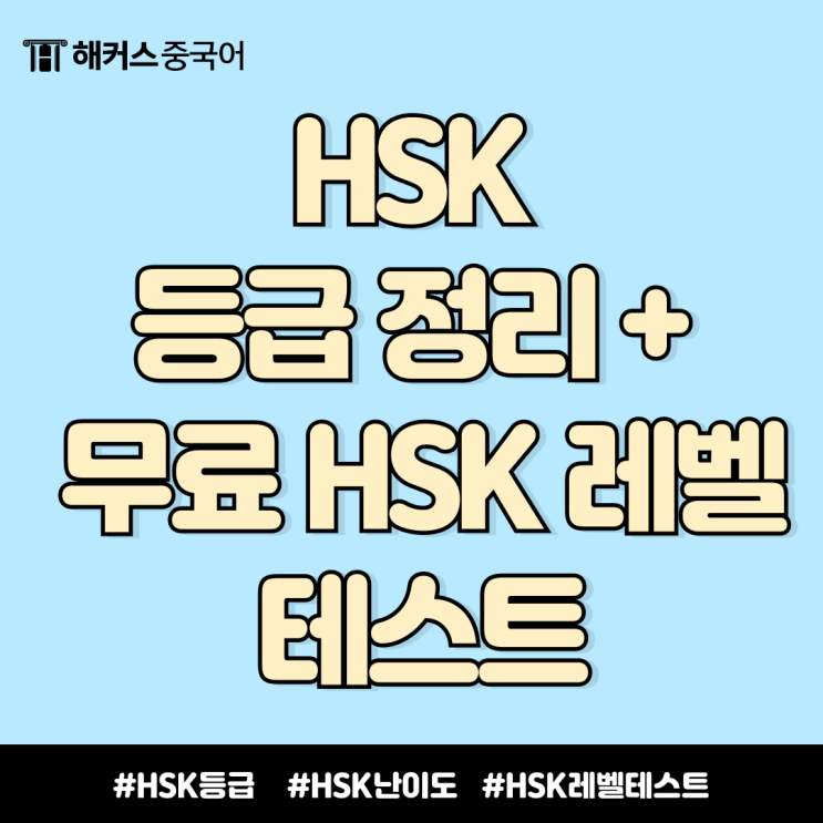  HSK 급수, 등급 체계 알아보고 내게 맞는 레벨 확인!