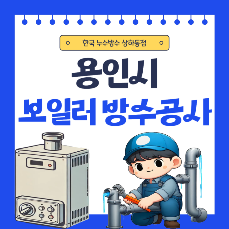  용인시 보일러 누수 기흥구 온수배관 물샘 방수공사 해결방법