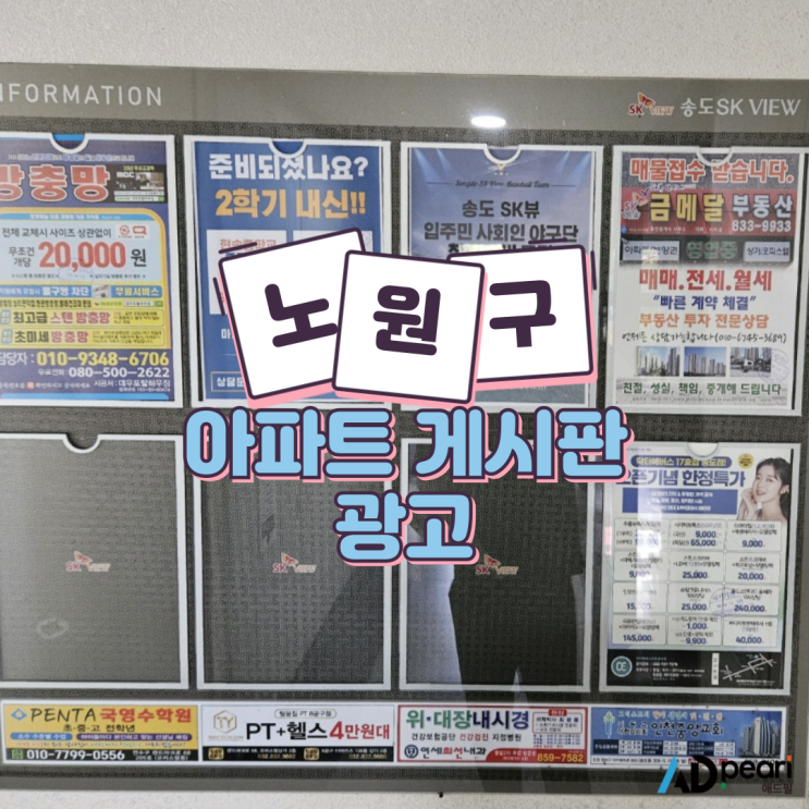  노원구 아파트 게시판 광고