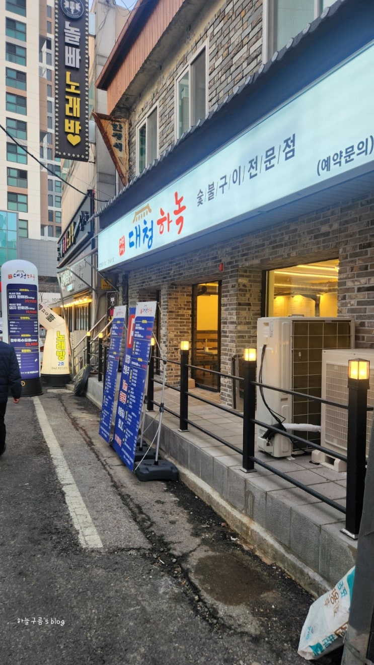 신탄진 신상맛집 숯불구이 대청하녹