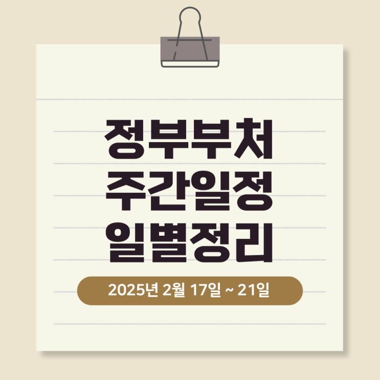  정부부처 주간일정, 날짜별로 정리해 보면? [2025년 2월 17~21일]