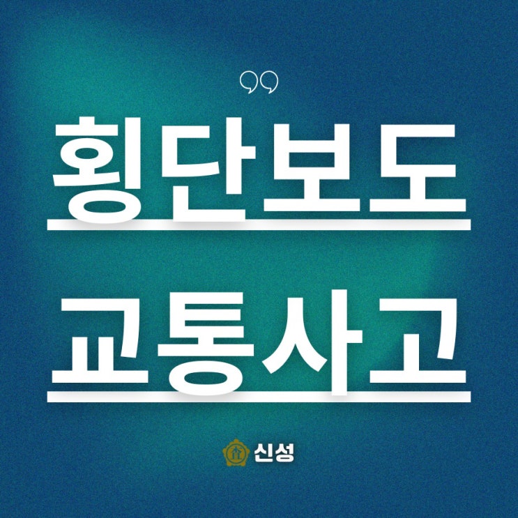  횡단보도 교통사고 합의금, 보상받는 방법과 주의할 점 총정리
