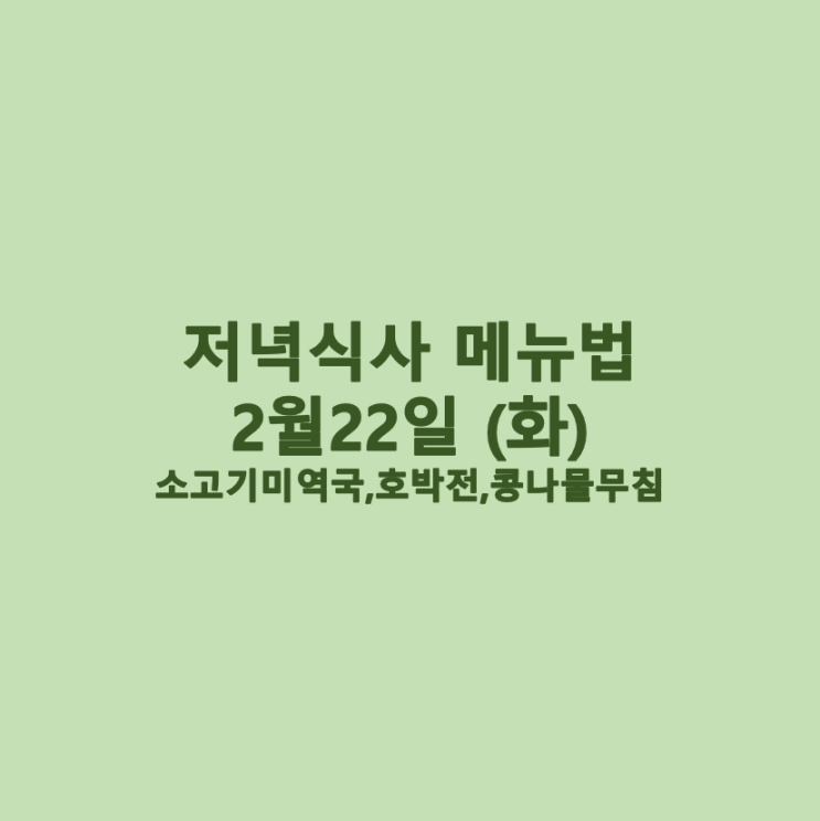  [2월 식단] 2월 22일 메뉴조리법 - 소고기 미역국,호박전,콩나물무침