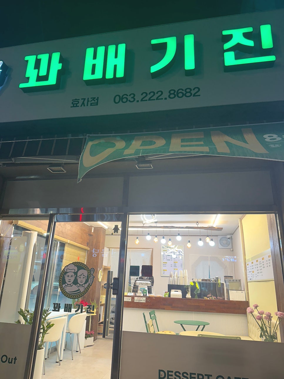 꽈배기진 효자점 사진 2