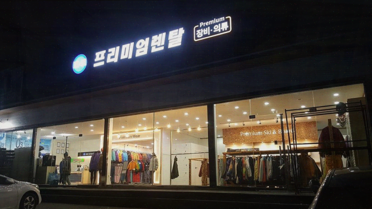 비발디파크렌탈샵, 친절하고 최신 장비가 있는 엠엔엠프리미엄샵