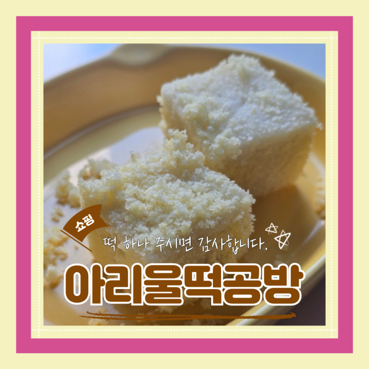  (떡맛집) 안굳는인절미맛집 빠른배송 쫄깃한 아리울떡공방 인절미3종 카스테라/흑임자/쑥