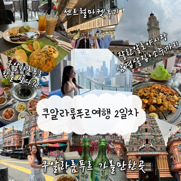  2024년 12월 27일 | 쿠알라룸푸르여행 2일차, 쿠알라룸푸르 관광명소 가볼만한곳, 분위기쩌는 맛집 “Mojo Restaurant & Bar”, 잘란알로야시장에서 만난 한식포차