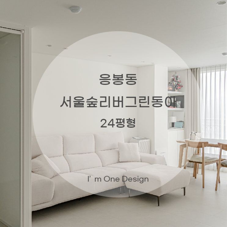  [아임원디자인] 성동구 응봉동 서울숲리버그린동아파트 인테리어 24평 | 송파인테리어 | 문정동인테리어
