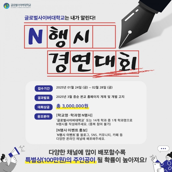  글로벌사이버대학교 N행시 경연대회 이벤트