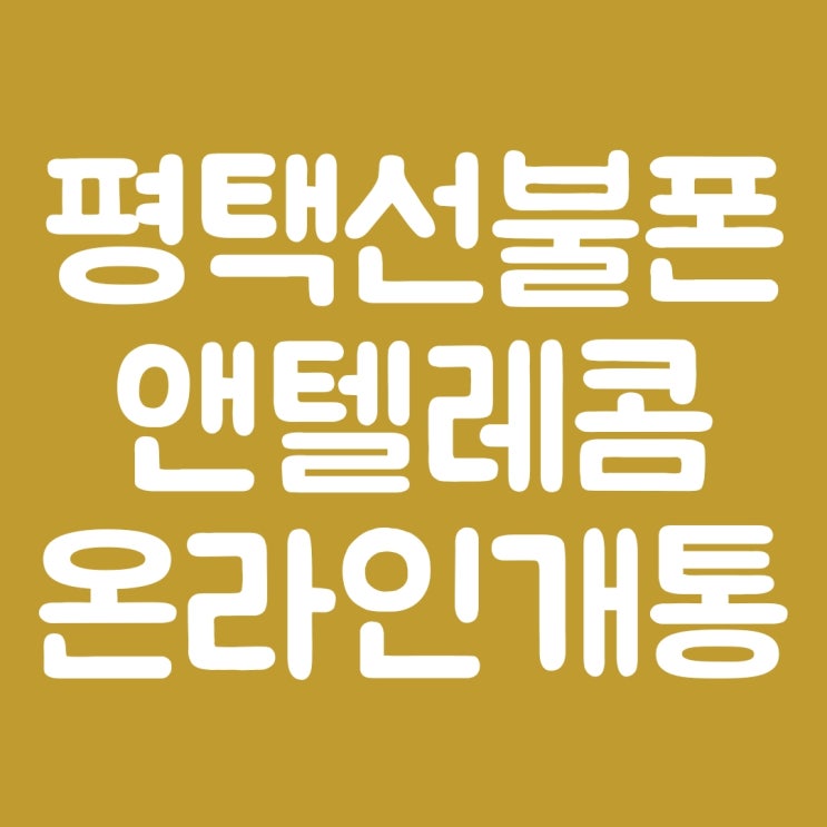  평택선불폰 앤텔레콤 온라인 개통 3분 컷