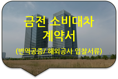 중동, 아프리카 등 해외공사 입찰서류, '은행 잔액(잔고) 증명서'/ '금전소비대차 계약서' 번역공증 중동, 아프리카 등 해외공사 입찰서류, '은행 잔액(잔고) 증명서'/ '금전소비대차 계약서' 번역공증