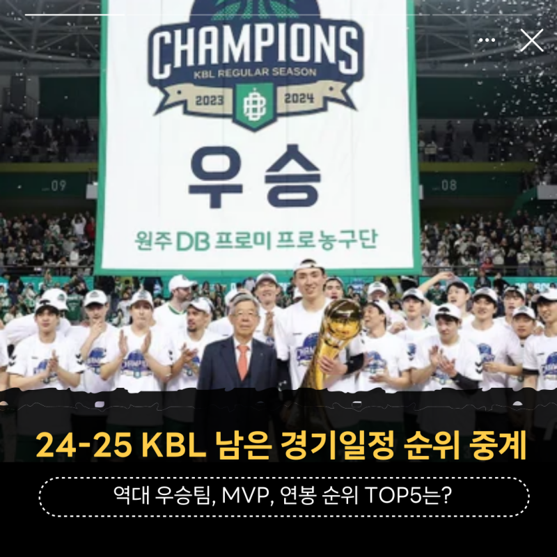 KBL 남자프로농구 경기일정 순위 중계(+플레이오프 챔피언결정전 역대 우승팀, MVP, 연봉 순위 ....