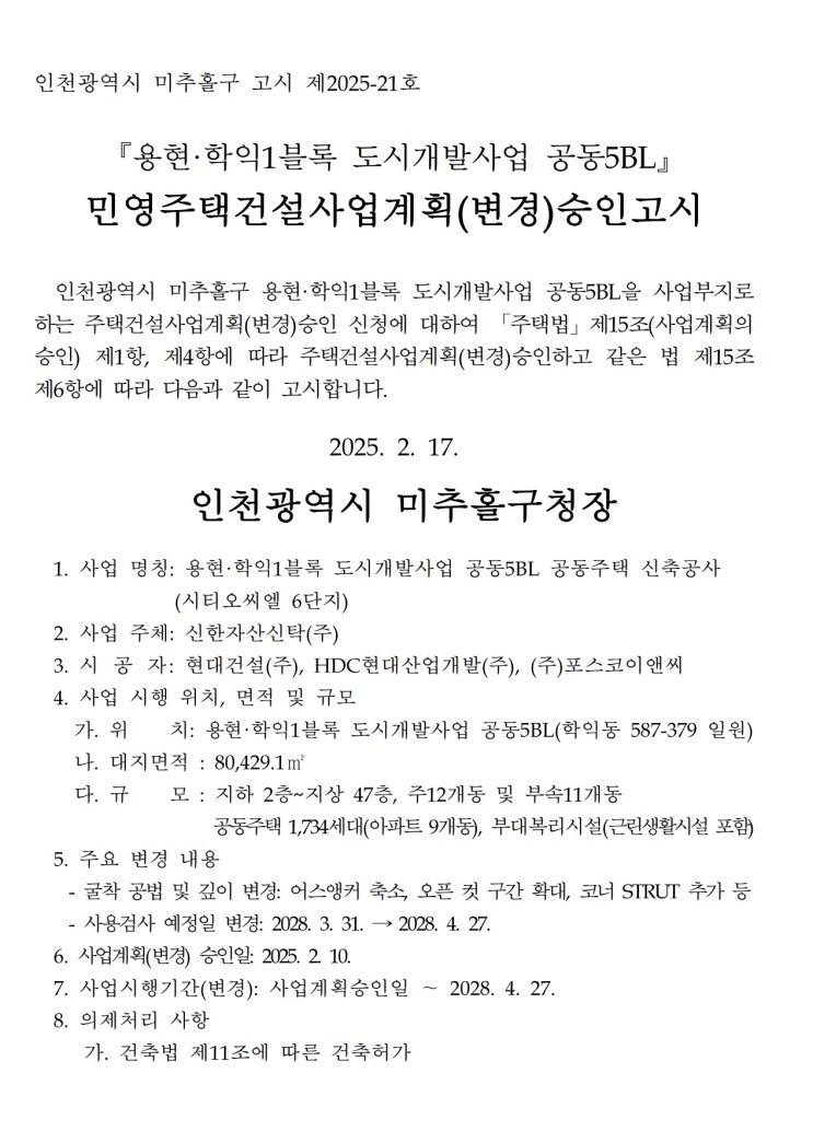  [인천]민영주택건설사업계획(변경)승인 고시[용현·학익1블록 도시개발사업 공동5BL]