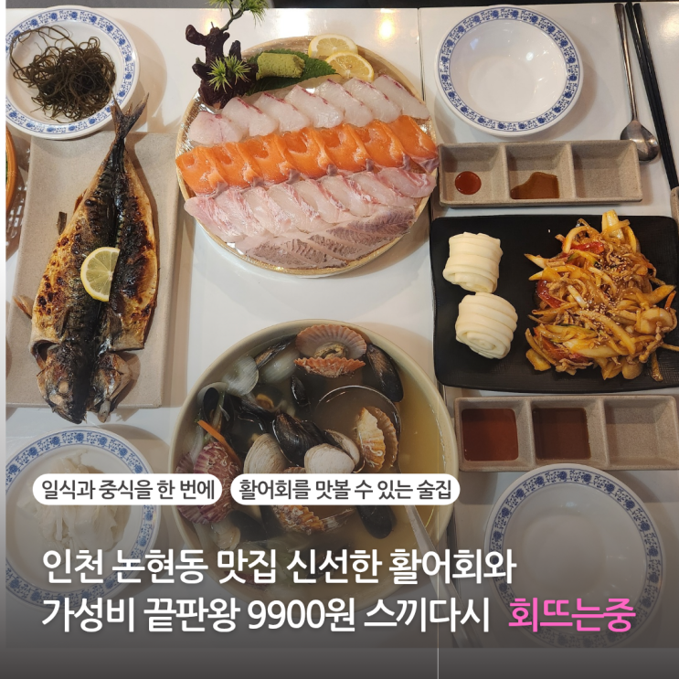  인천 논현동 맛집 신선한 활어회와 가성비 끝판왕 9900원 스끼다시 술집 회 뜨는 중