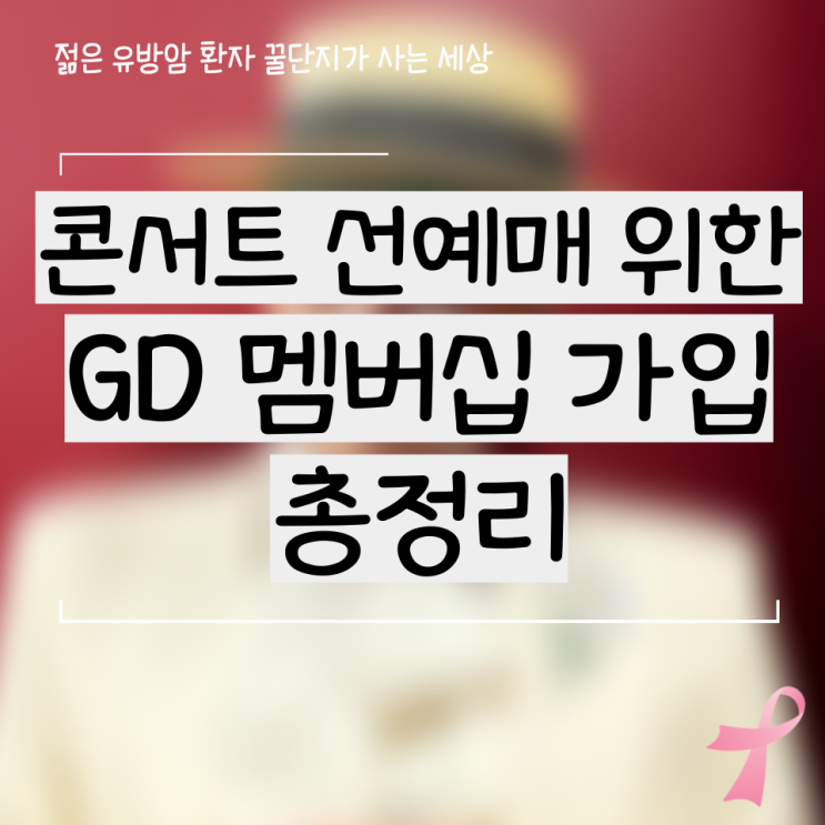 지디 콘서트 선예매 위한 지드래곤 멤버십 팬클럽 가입 A to Z