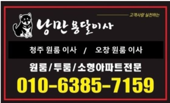  청주원룸이사 전문, 낭만용달이사 추천! 안전하고 저렴한 이사 서비스