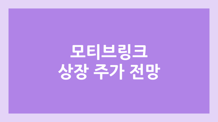 모티브링크 (구. 용인전자) 상장 주가 전망 | 공모주, 장외가, 시초가, 보호예수, 유통물량