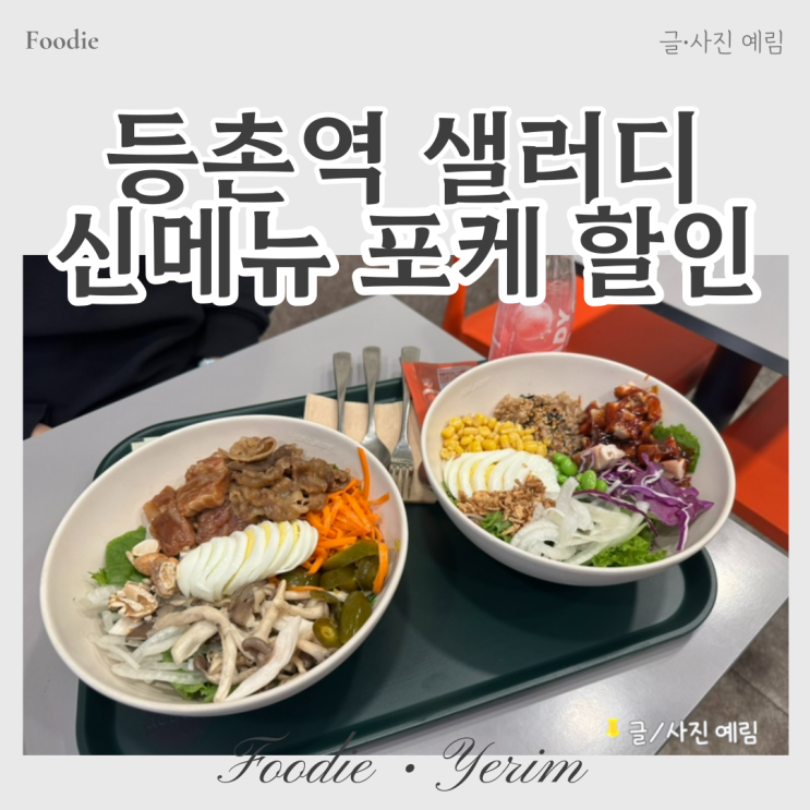  등촌역 샐러디 할인 메뉴 바베큐포케