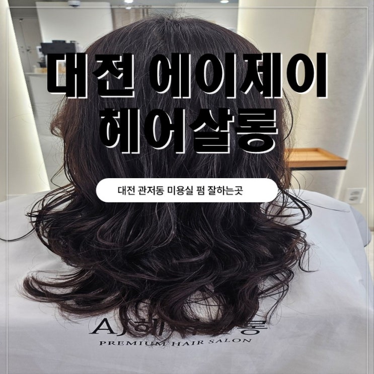  대전 관저동미용실 에이제이헤어살롱 셋팅펌 잘하는곳 후기