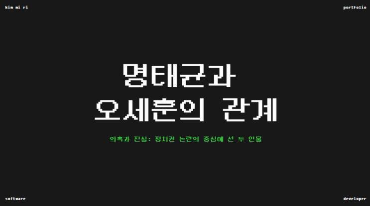 정치브로커 <b>명태균</b>과 <b>오세훈</b>서울시장의 관계에 대해 정리해 봄.