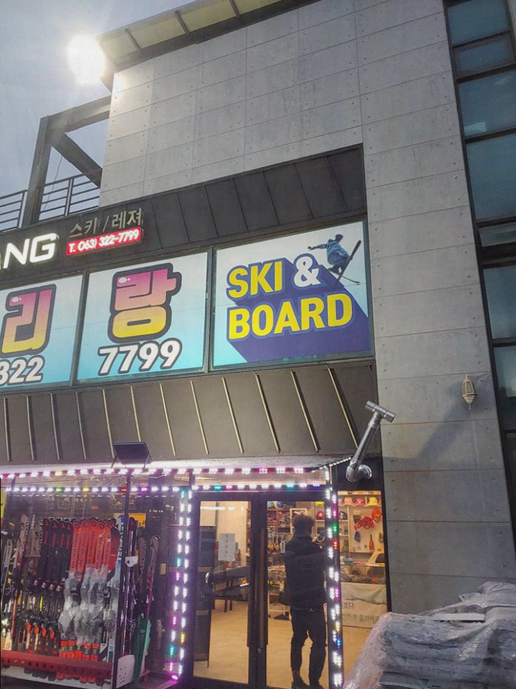  무주 아리랑 스키샵, 가족과 함께하는 스키 체험