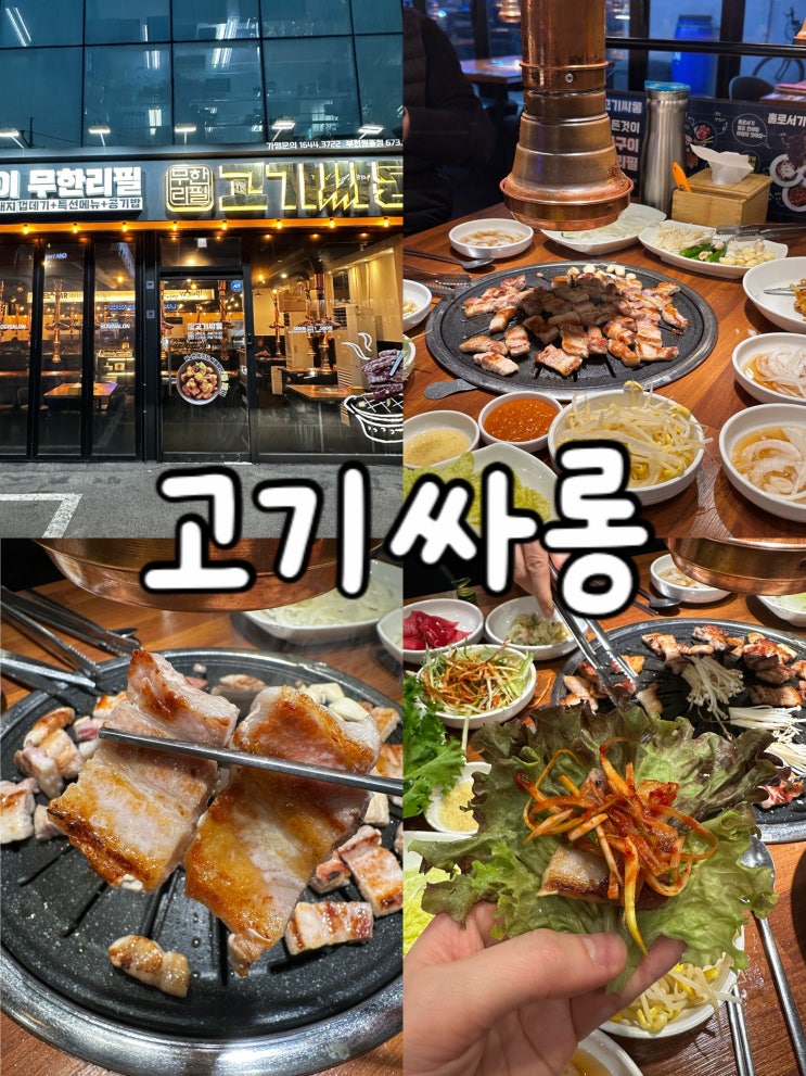  든든하게 먹을 수 있는 무한리필 고깃집 고기싸롱 원종점
