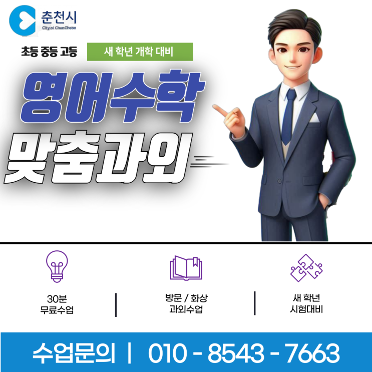 춘천 사농동과외 개학대비 춘천 사농동과외 개학대비