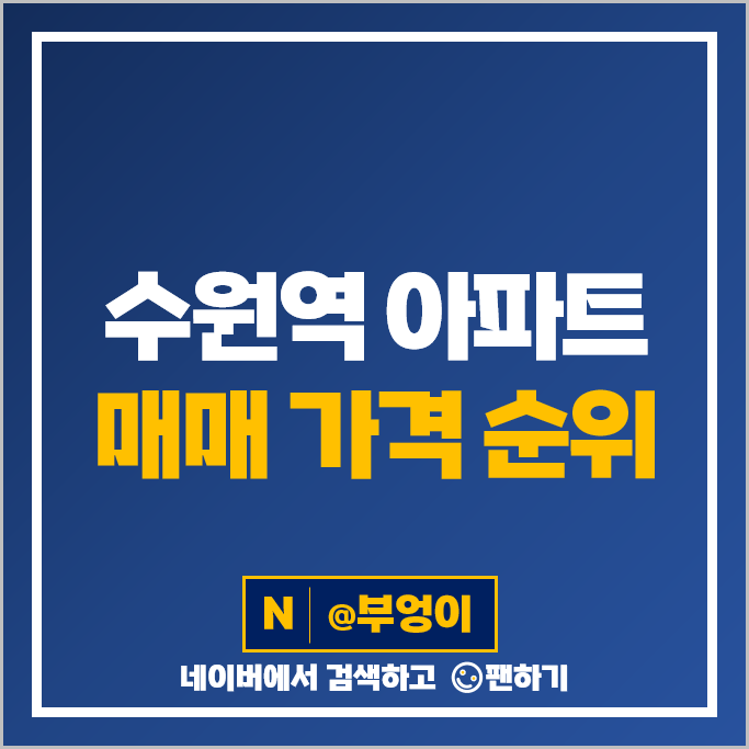 수원역 아파트 매매 가격 순위 수원역센트럴타운 센트라우스 시세 수원역 아파트 매매 가격 순위 수원역센트럴타운 센트라우스 시세