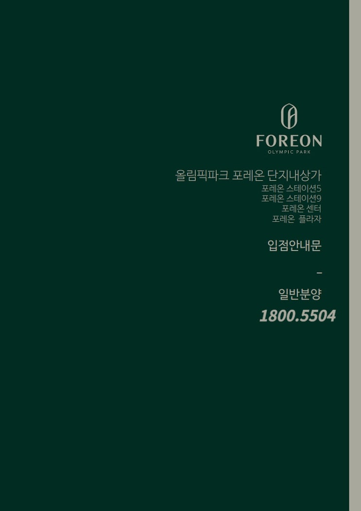  올림픽파크포레온 단지내 상가 포레온스테이션 입점 안내문
