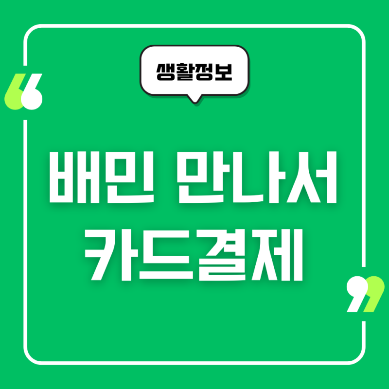 배민 만나서 카드결제, 현금 결제, 현금영수증 발급받기