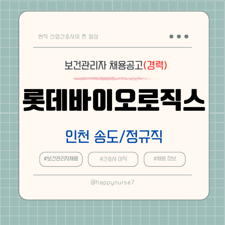  [정규직,경력] 롯데바이오로직스 보건관리자 채용(기업리뷰, 인천 송도 근무, 대기업)