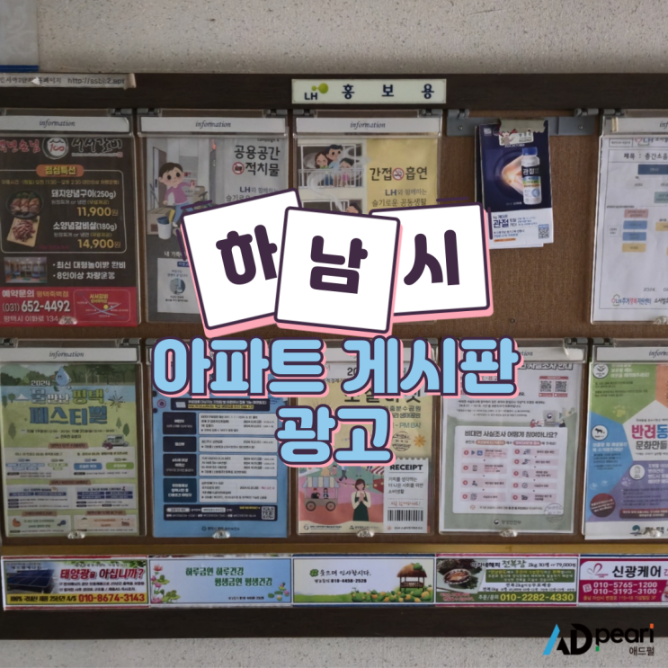  하남시 아파트 게시판 광고