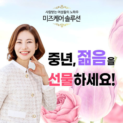  중년 여성 미즈케어 관리! 수술 필요 없는 100% 천연요법
