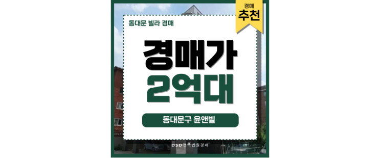 동대문빌라경매 동대문구윤앤빌 미래 가치 정리 동대문빌라경매 동대문구윤앤빌 미래 가치 정리